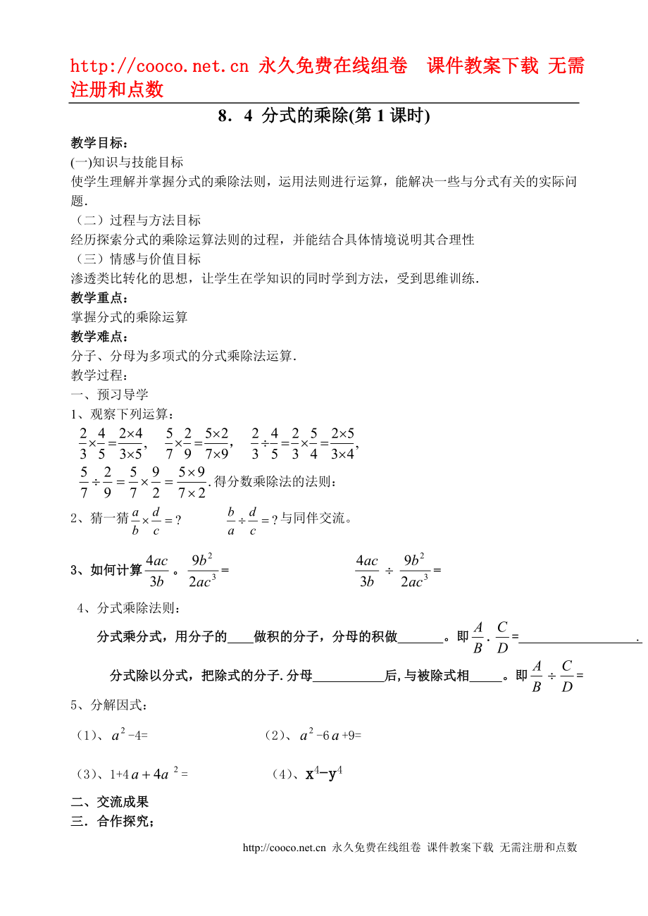 8.4 分式的乘除（1）教案 （蘇科版八年級下）doc--初中數(shù)學_第1頁