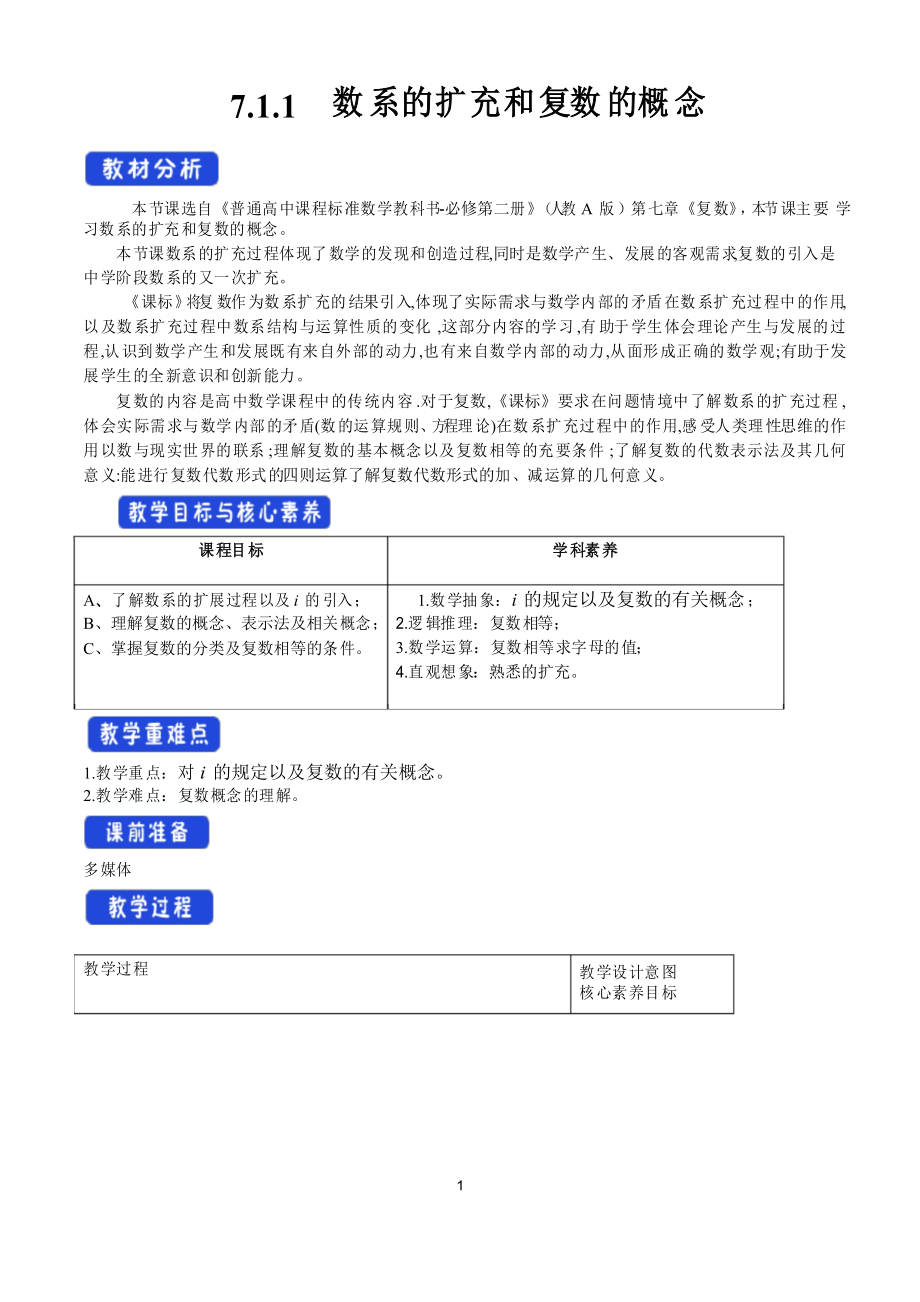 7.1.1 数系的扩充和复数的概念 教学设计_第1页