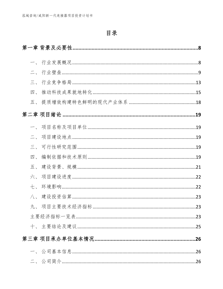 咸阳新一代连接器项目投资计划书_参考模板_第1页