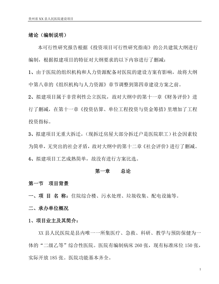 贵州省XX县人民医院建设项目可行性研究报告_第1页