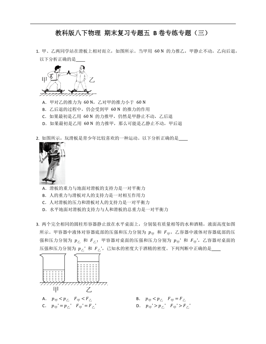 教科版八年級(jí)下學(xué)期物理 期末復(fù)習(xí)專題五 B卷專練專題（三）_第1頁(yè)