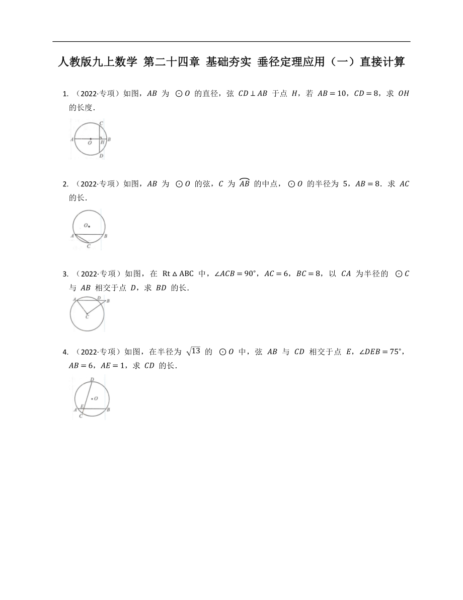 人教版九上數(shù)學(xué) 第二十四章 基礎(chǔ)夯實 垂徑定理應(yīng)用（一）直接計算_第1頁