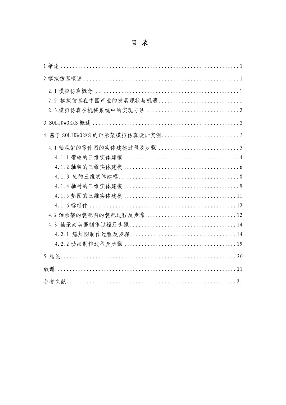 機(jī)械畢業(yè)設(shè)計(jì)論文基于Solidworks的軸承架三維模擬仿真【全套圖紙SW三維】_第1頁