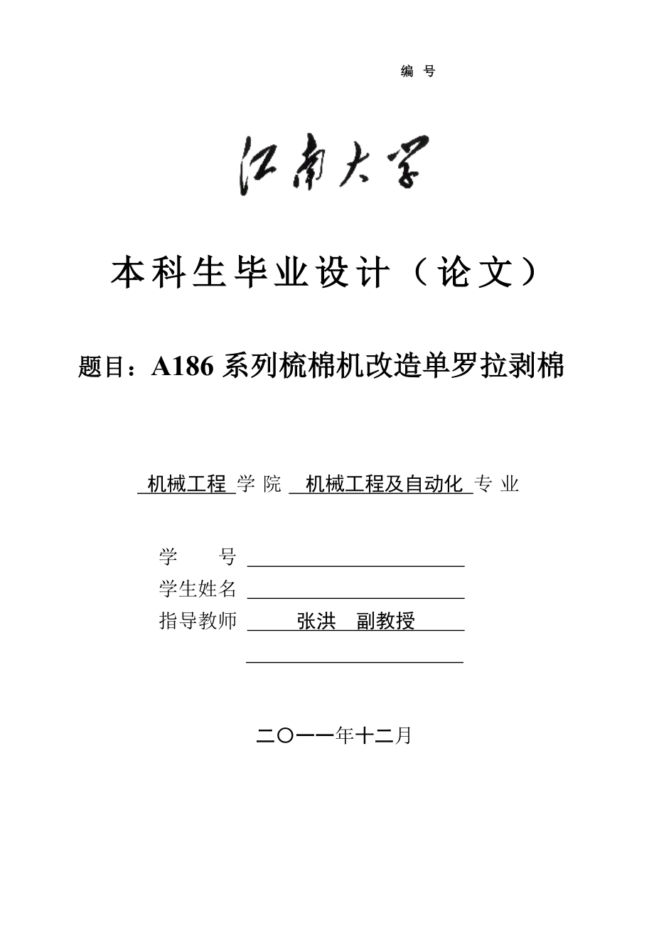 基于A186系列梳棉机改造单罗拉剥棉毕业论文_第1页