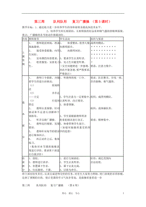 八年級(jí)體育 第三周隊(duì)列隊(duì)形 復(fù)習(xí)廣播操 （第5課時(shí)）教案 人教新課標(biāo)版