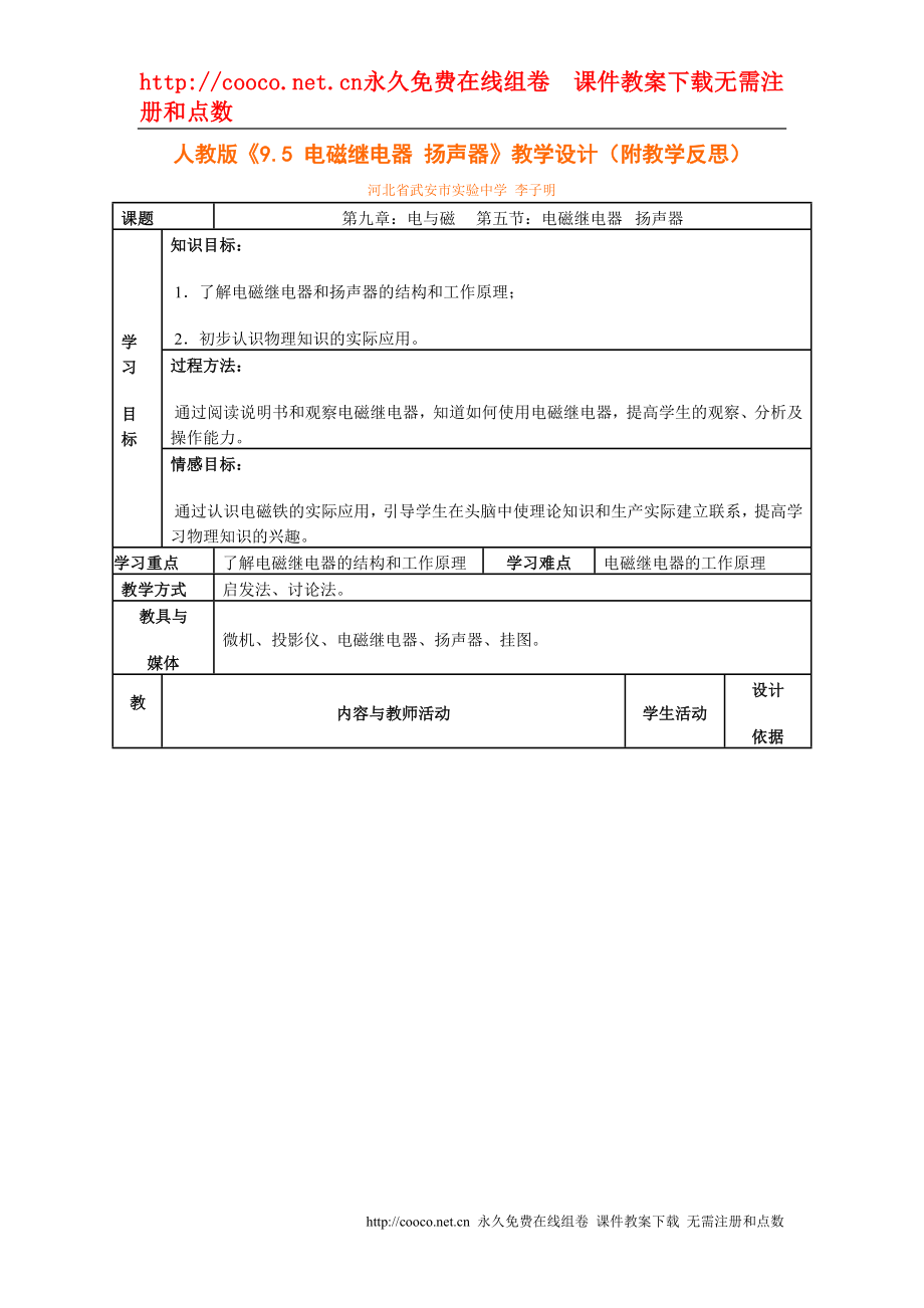 9.5 《电磁继电器 扬声器》教学设计（人教版八年级下）doc--初中物理_第1页