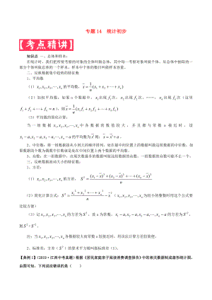 2020年中考數(shù)學(xué)基礎(chǔ)題型提分講練專題14統(tǒng)計初步含解析