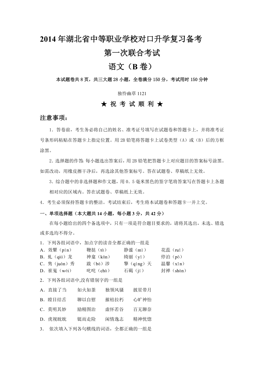 2014年湖北省中等职业学校对口升学复习备考第一次联合考试_第1页