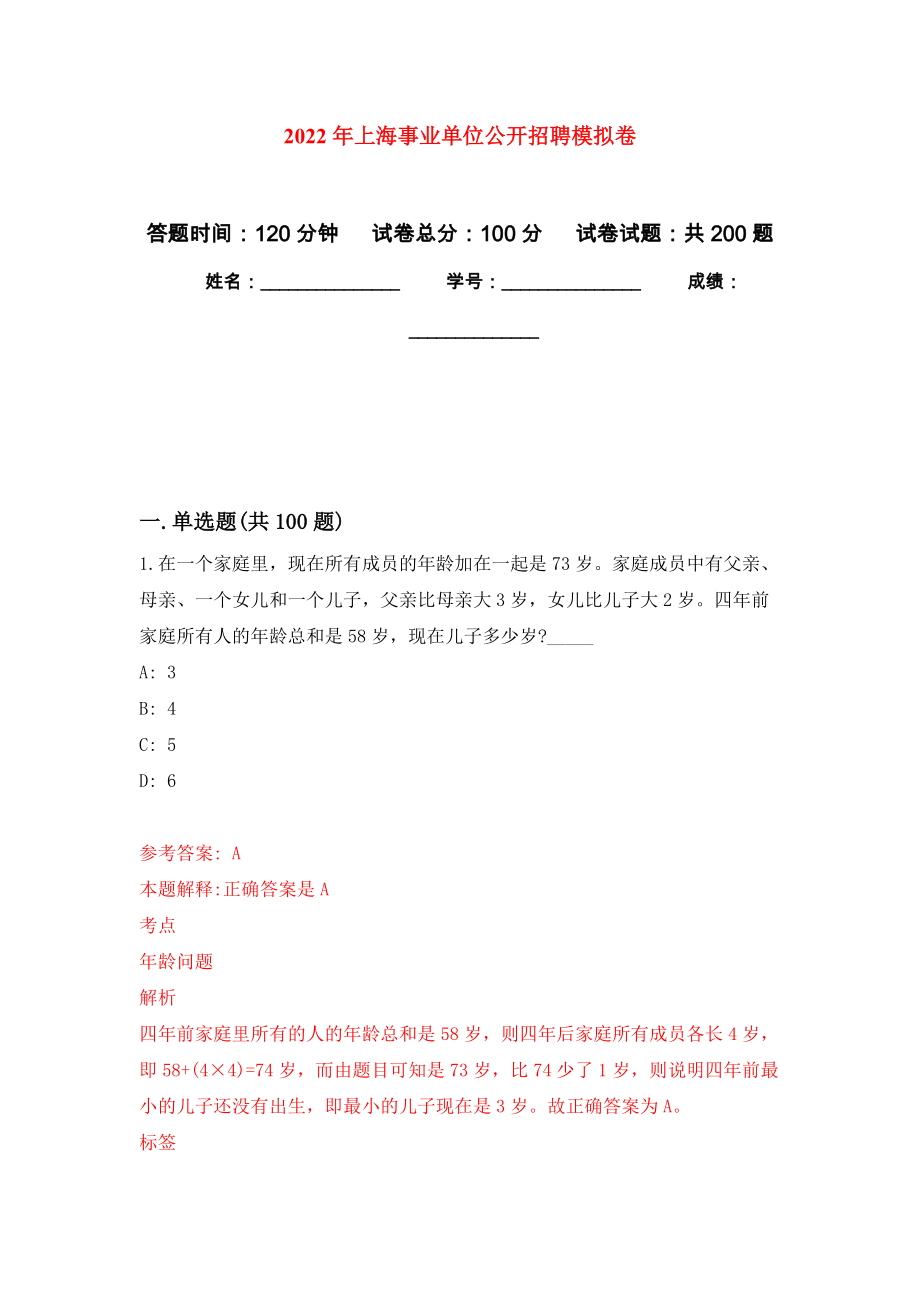 2022年上海事业单位公开招聘强化训练卷（第9次）_第1页