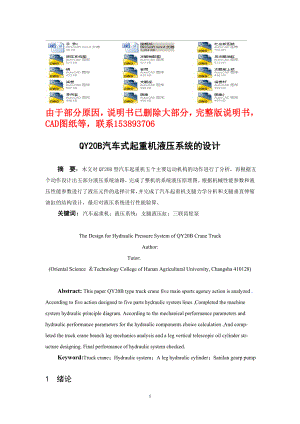 畢業(yè)設(shè)計(jì)論文QY20B汽車(chē)式起重機(jī)液壓系統(tǒng)的設(shè)計(jì) 含全套CAD圖紙