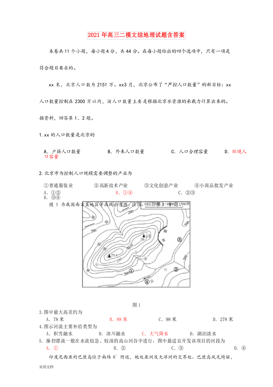 2021-2022年高三二模文綜地理試題_第1頁