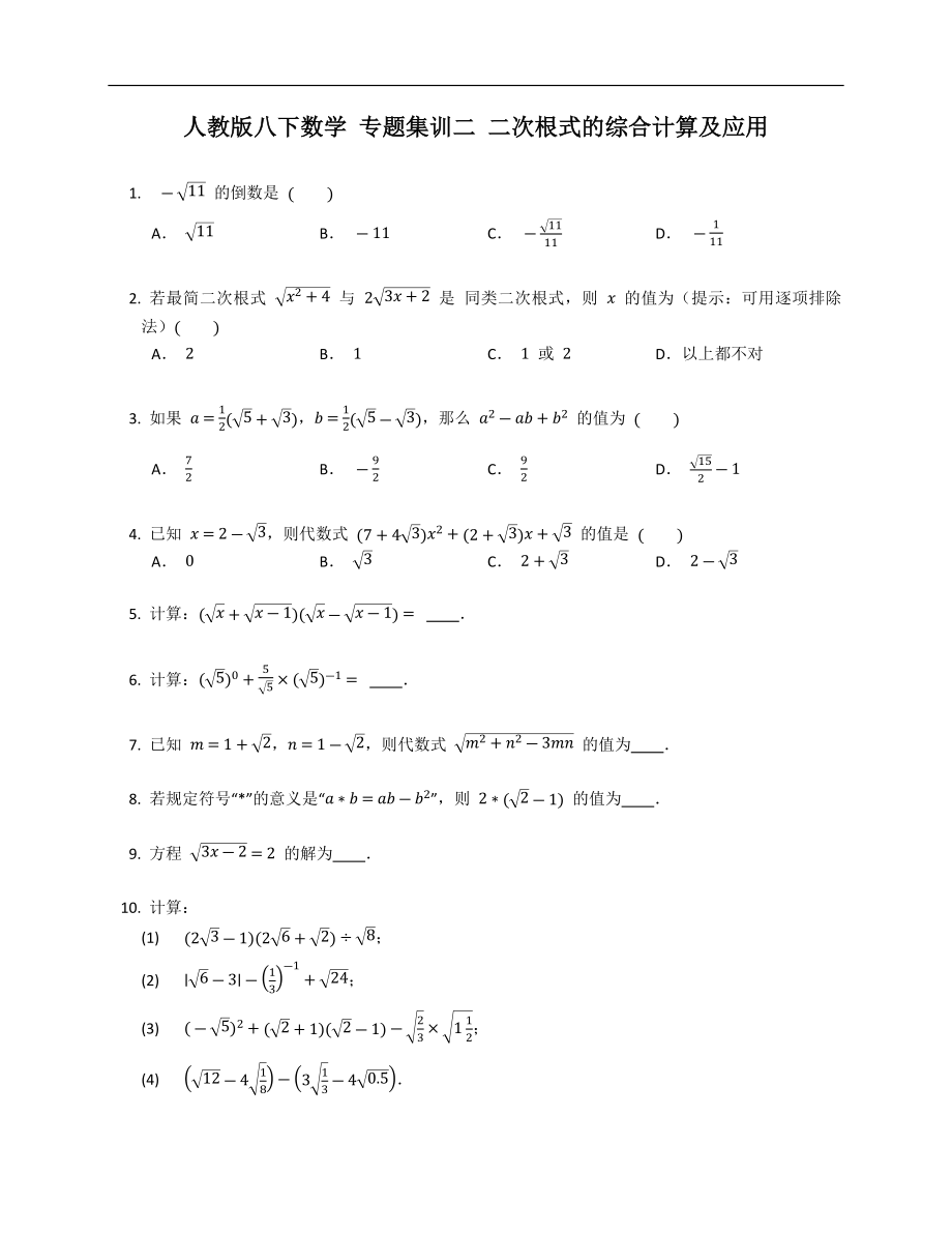 人教版八下數(shù)學 專題集訓二 二次根式的綜合計算及應用_第1頁