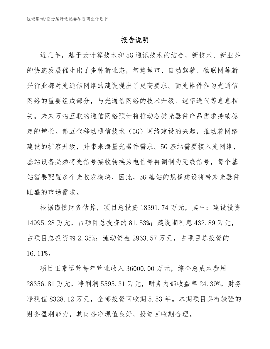 临汾尾纤适配器项目商业计划书_模板参考_第1页