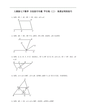 人教版七下數(shù)學(xué) 方法技巧專題 平行線（三） 角度證明的技巧