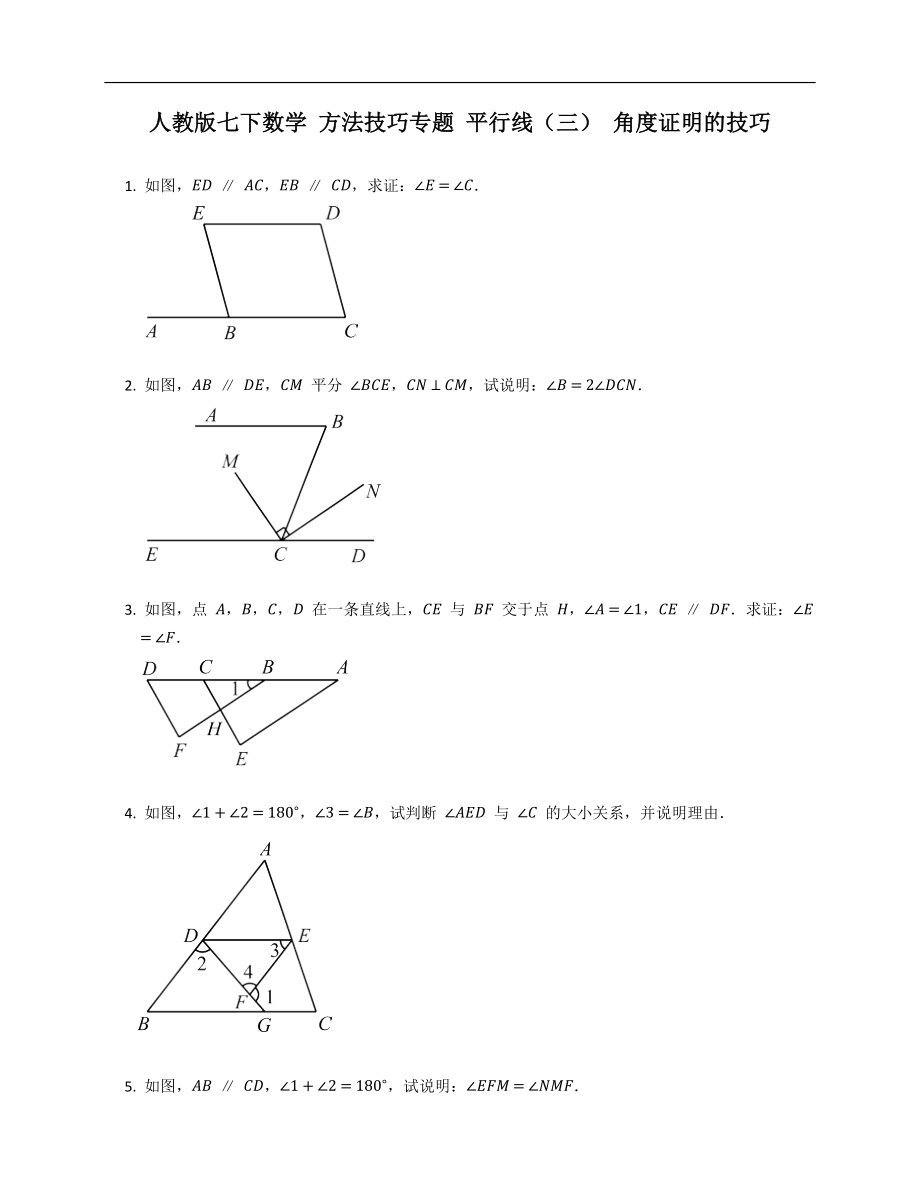 人教版七下數(shù)學 方法技巧專題 平行線（三） 角度證明的技巧_第1頁