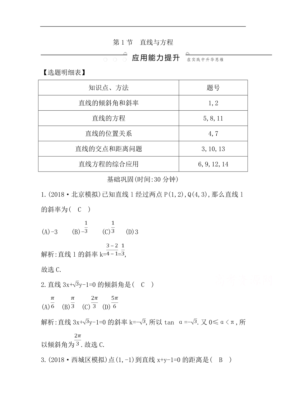 版一輪復(fù)習(xí)文科數(shù)學(xué)習(xí)題：第八篇　平面解析幾何必修2、選修11 第1節(jié)　直線與方程 Word版含解析_第1頁