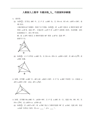 人教版九上數(shù)學(xué) 專題訓(xùn)練_九_(tái) 巧借旋轉(zhuǎn)妙解題