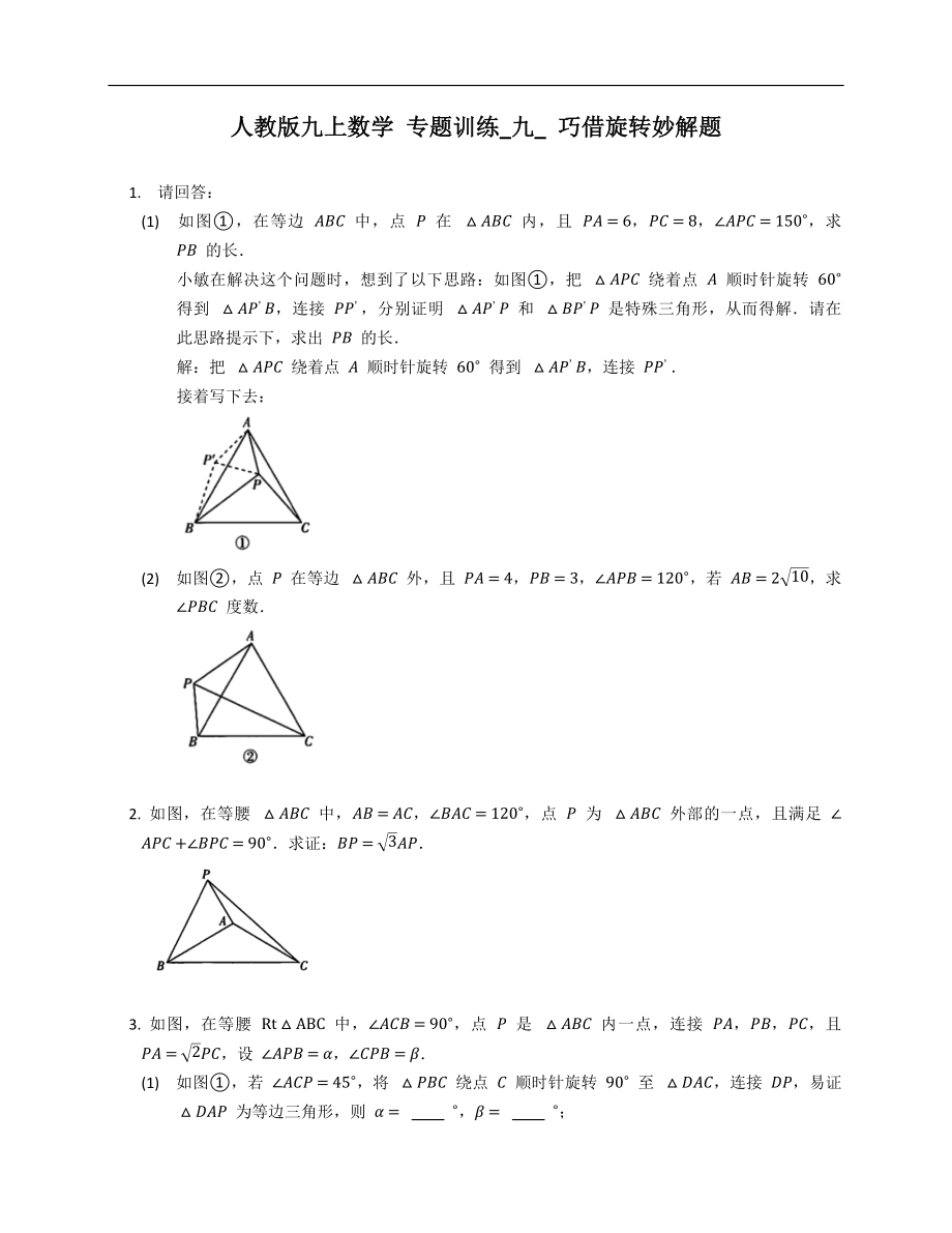 人教版九上數(shù)學(xué) 專題訓(xùn)練_九_ 巧借旋轉(zhuǎn)妙解題_第1頁