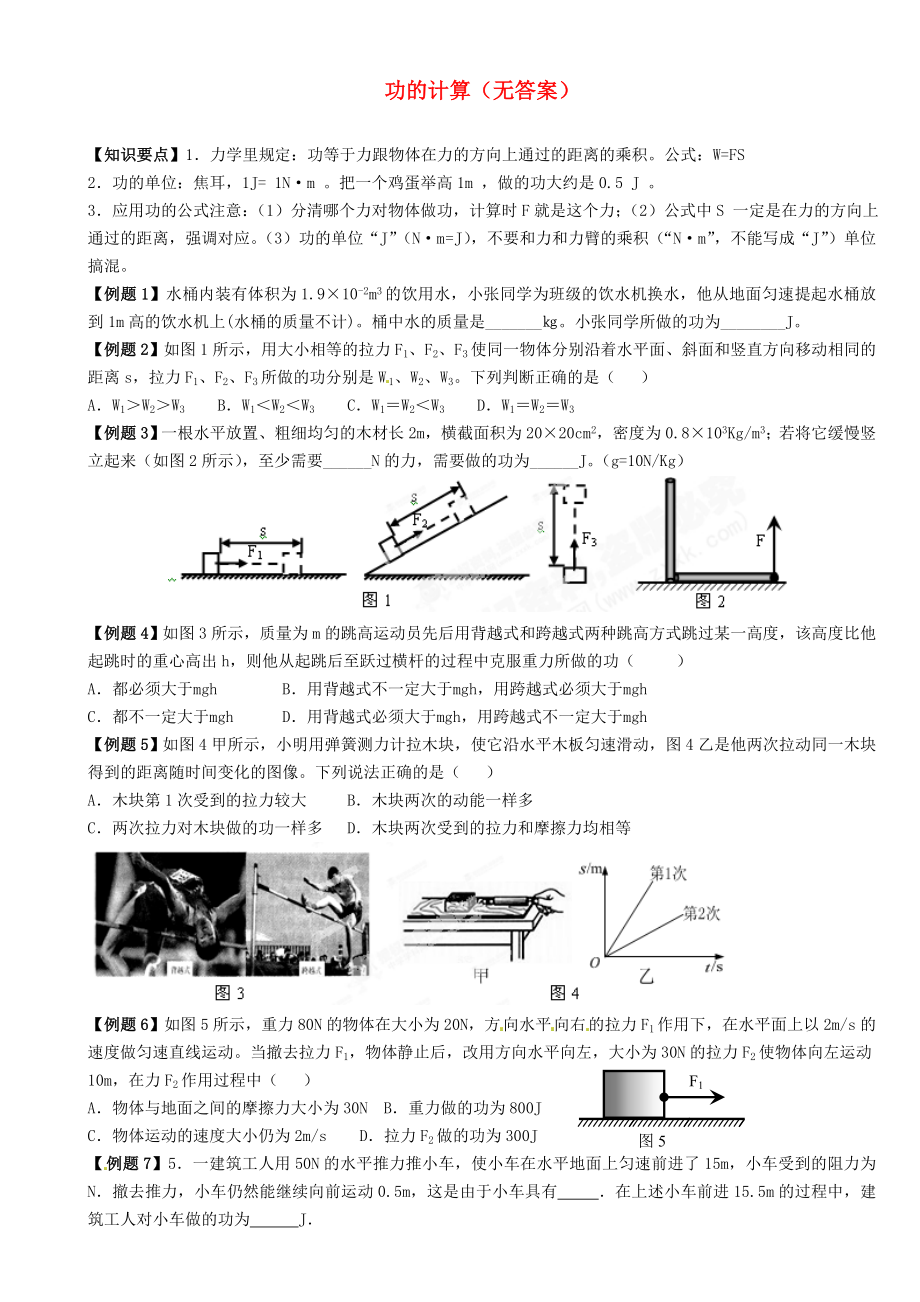 江蘇省大豐市萬盈二中2013屆中考物理總復(fù)習(xí) 功的計(jì)算（無答案）_第1頁