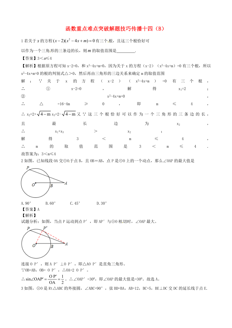 江蘇省無錫新領(lǐng)航教育咨詢有限公司2015屆中考數(shù)學(xué) 函數(shù)重點難點突破解題技巧傳播十四（B）_第1頁