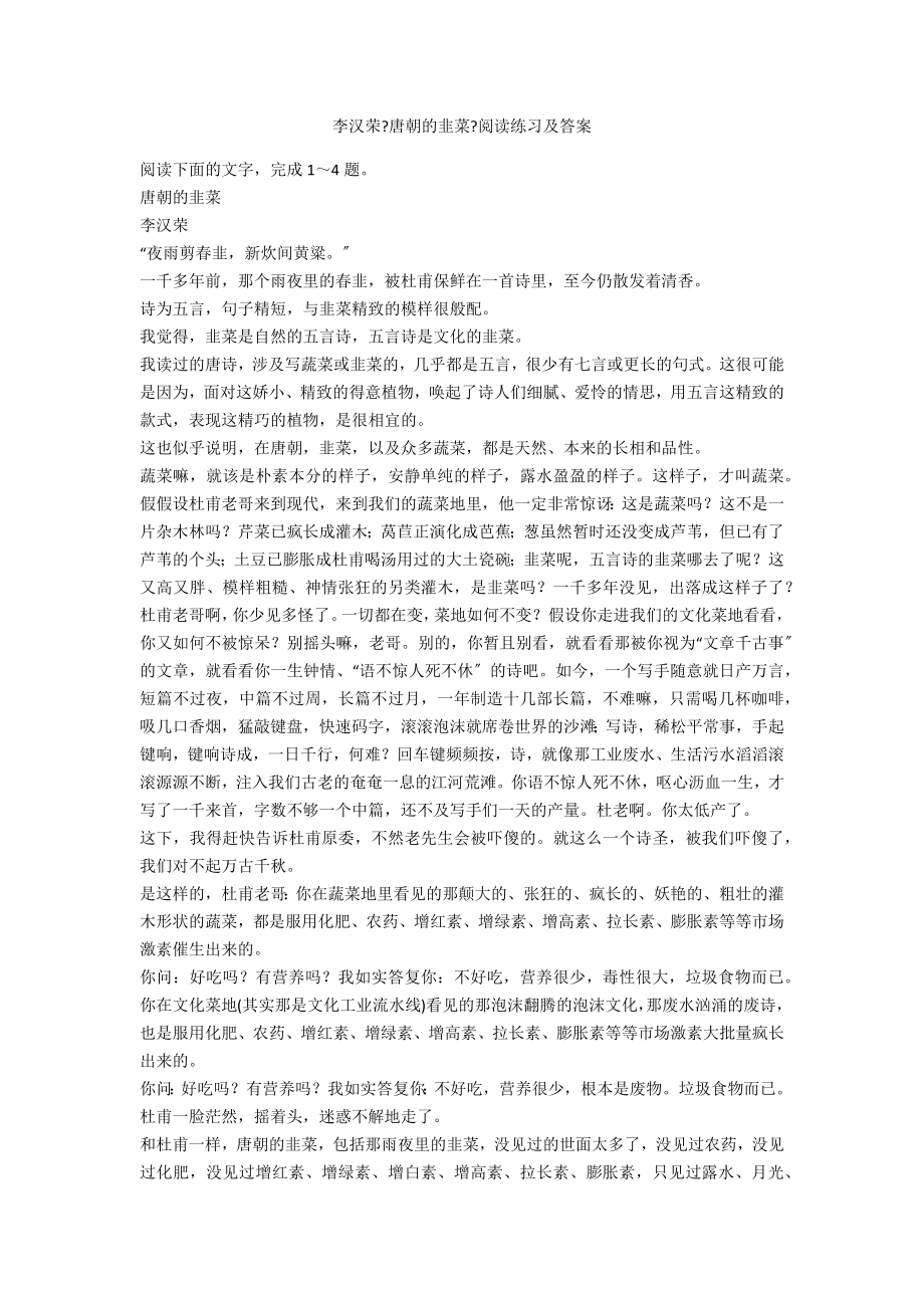 李汉荣《唐朝的韭菜》阅读练习及答案_第1页