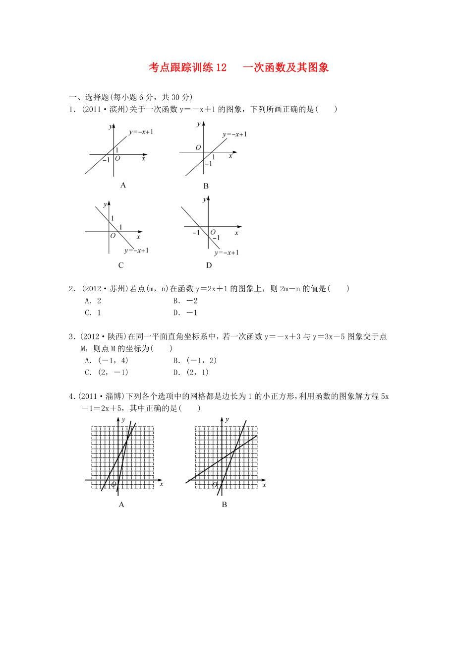 浙江省2013年中考數(shù)學(xué)一輪復(fù)習(xí) 考點(diǎn)跟蹤訓(xùn)練12 一次函數(shù)及其圖象（無答案）_第1頁