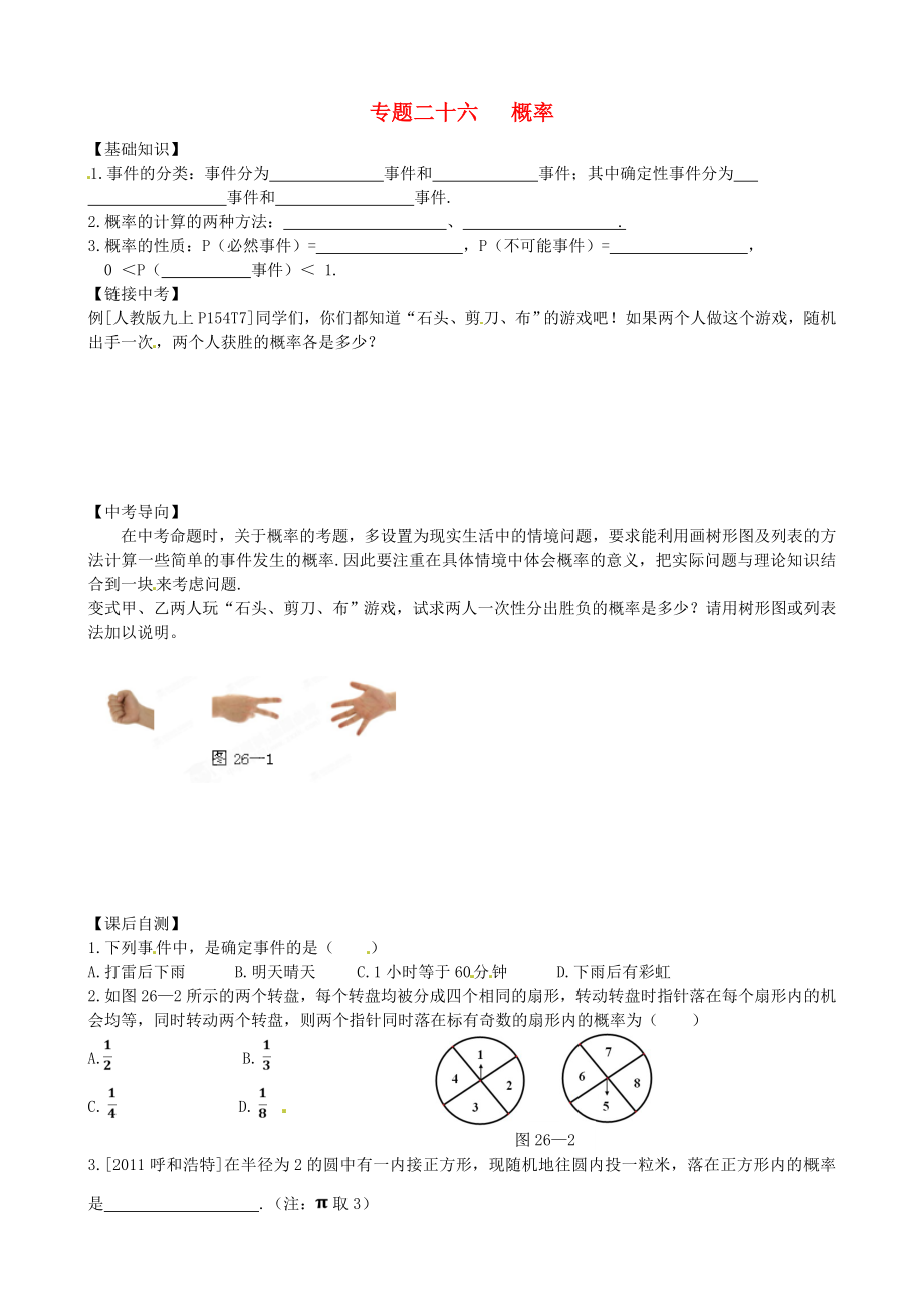 內(nèi)蒙古鄂爾多斯市東勝區(qū)培正中學(xué)2013屆中考數(shù)學(xué)專題復(fù)習(xí) 專題二十六 概率（無答案） 新人教版_第1頁