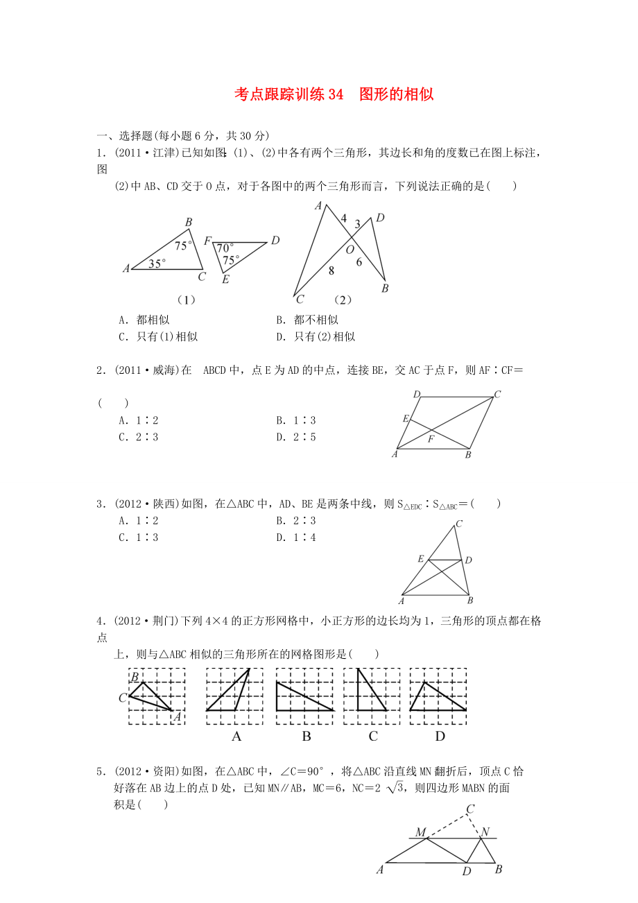 浙江省2013年中考數(shù)學(xué)一輪復(fù)習(xí) 考點跟蹤訓(xùn)練34 圖形的相似（無答案）_第1頁