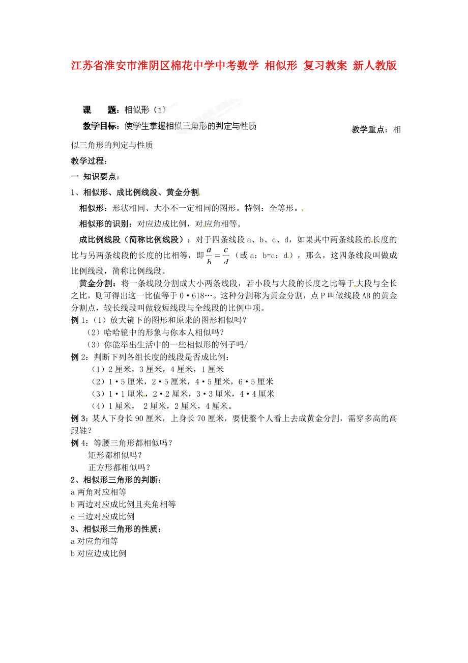 江苏省淮安市淮阴区棉花中学中考数学 相似形 复习教案 新人教版_第1页