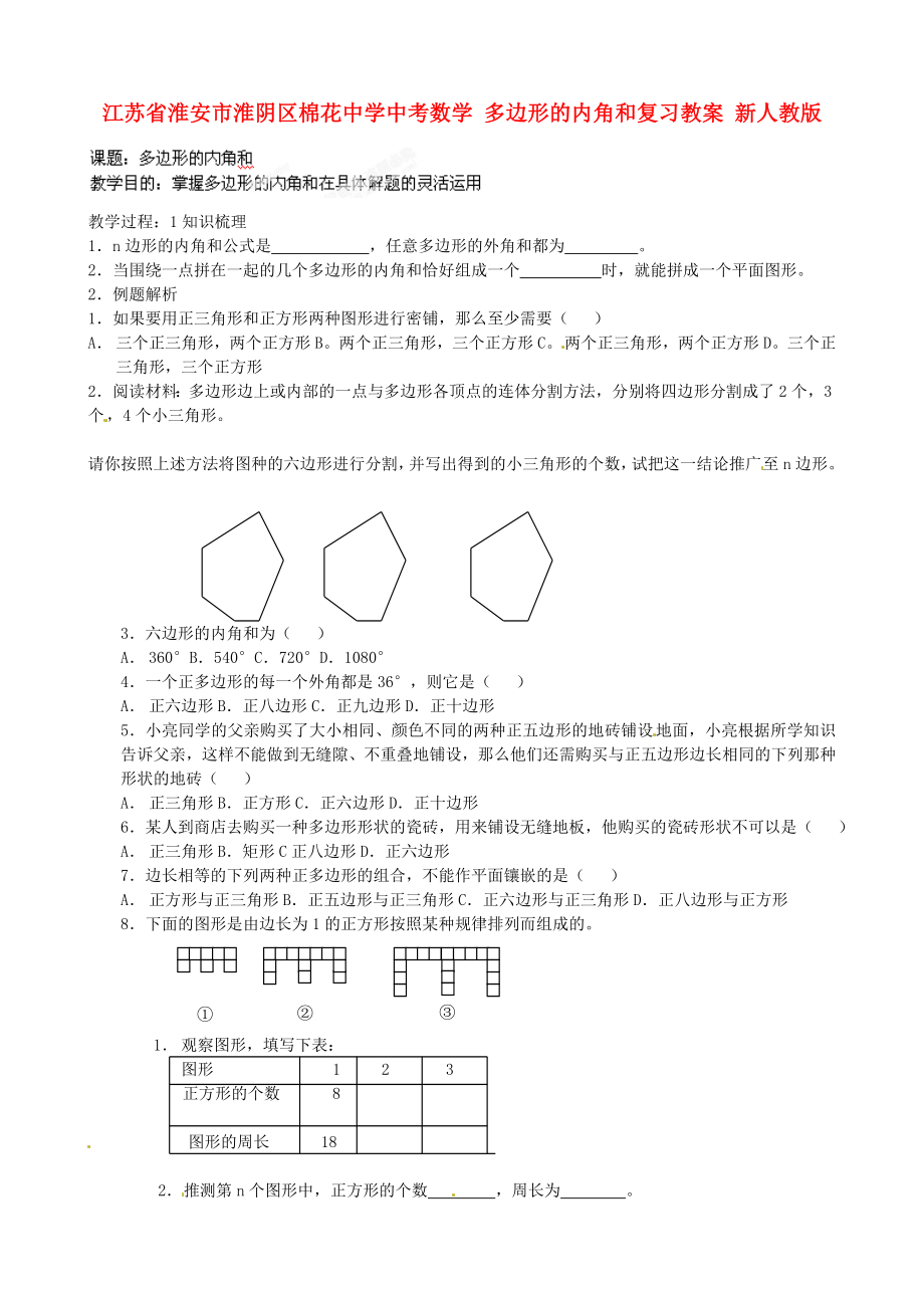 江蘇省淮安市淮陰區(qū)棉花中學中考數(shù)學 多邊形的內(nèi)角和復習教案 新人教版_第1頁