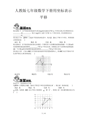 人教版七年级数学下册用坐标表示平移