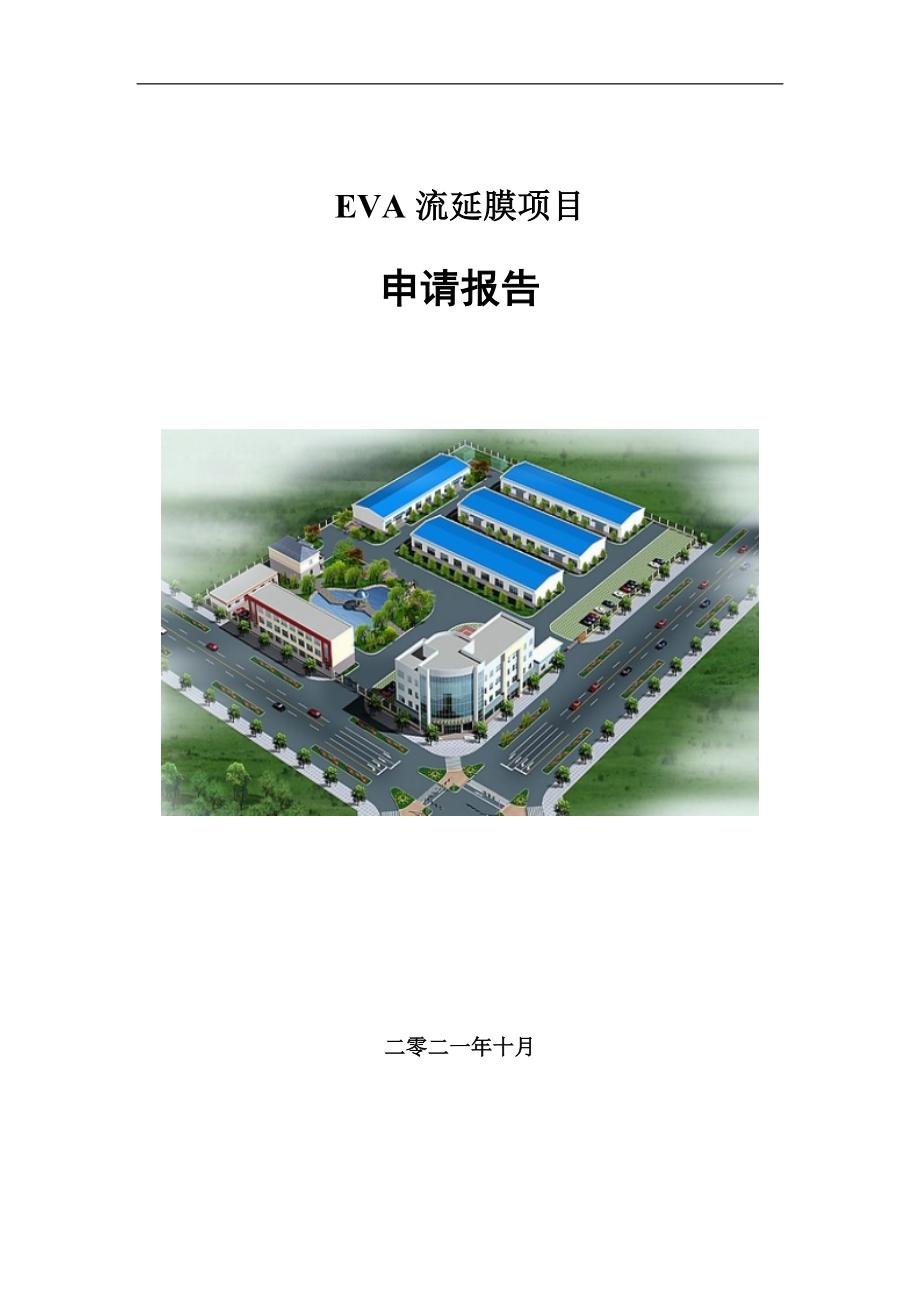 EVA流延膜项目申请报告写作参考模板_第1页