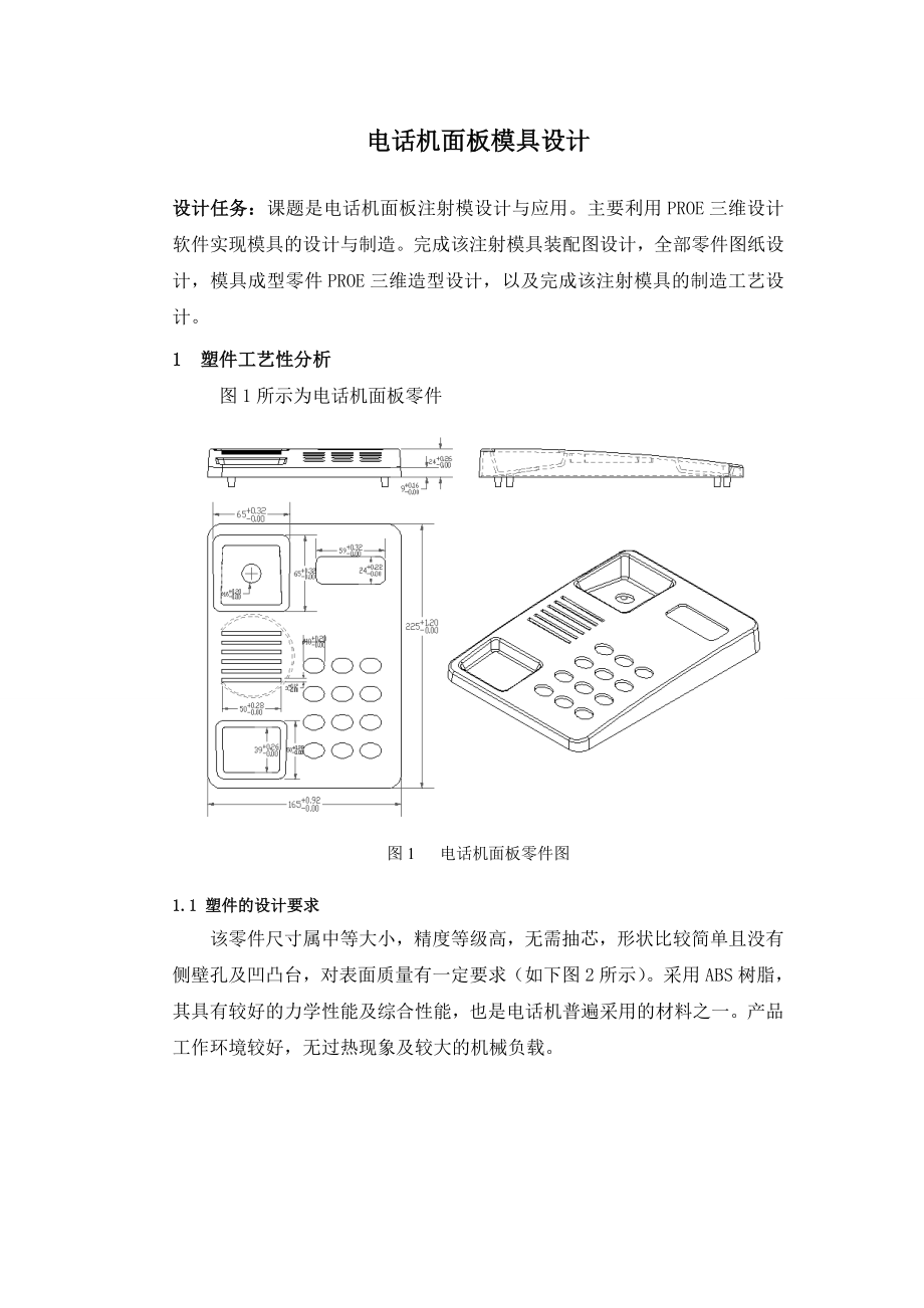 電話機(jī)面板模具設(shè)計模具設(shè)計畢業(yè)論文_第1頁