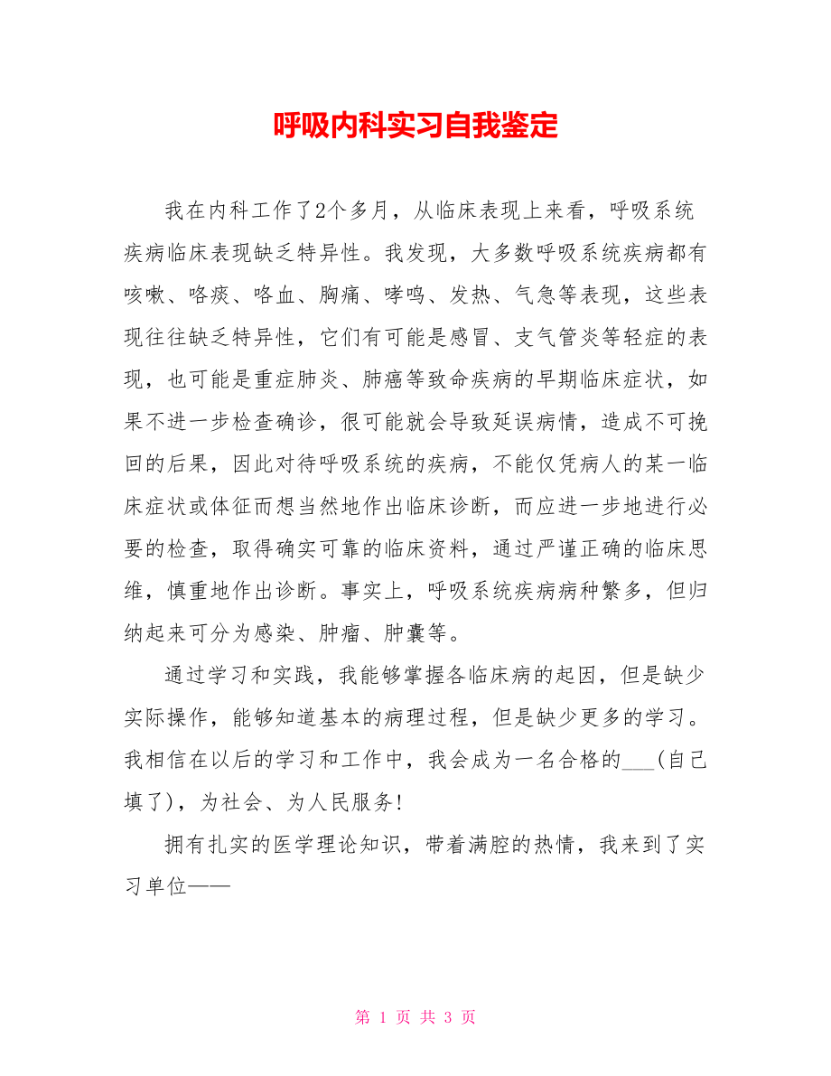 呼吸内科实习自我鉴定_第1页