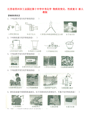 江苏省苏州市工业园区第十中学中考化学 物质的变化、性质复习 新人教版