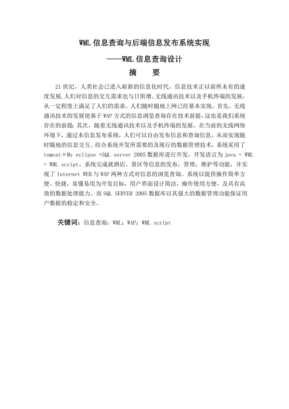 毕业设计论文WML信息查询与后端信息发布系统实现WML信息查询设计_第1页