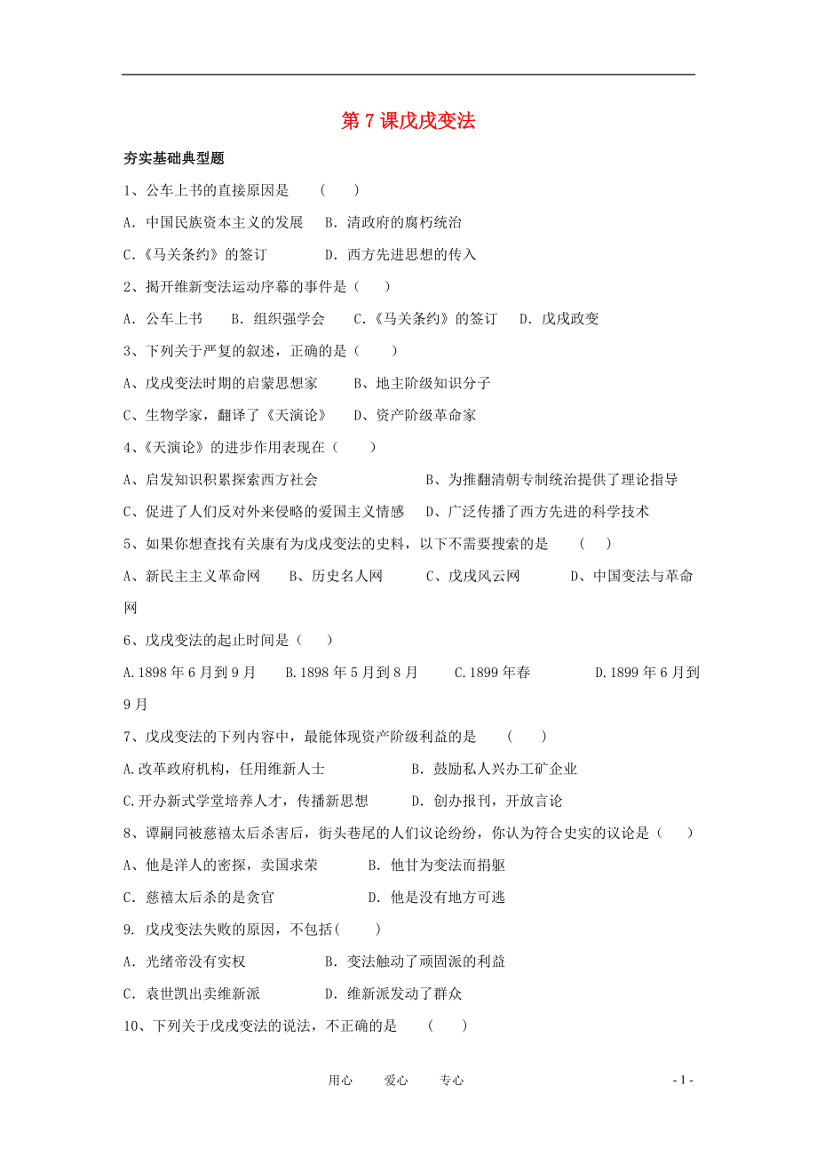 八年級(jí)歷史上冊(cè) 第7課《戊戌變法》 同步練習(xí) 冀教版_第1頁