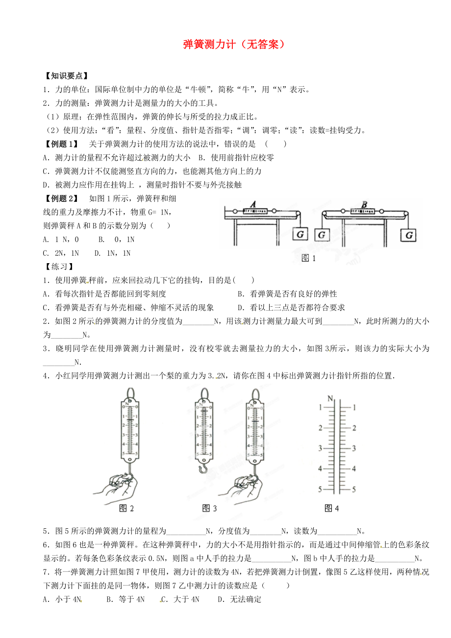 江蘇省大豐市萬(wàn)盈二中2013屆中考物理總復(fù)習(xí) 彈簧測(cè)力計(jì)（無(wú)答案）_第1頁(yè)