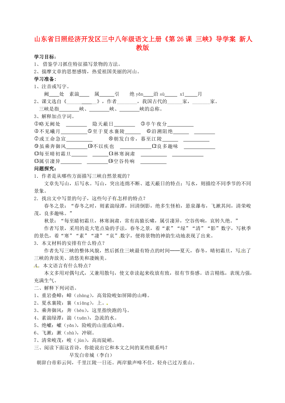 山東省日照經(jīng)濟(jì)開發(fā)區(qū)三中八年級語文上冊《第26課 三峽》導(dǎo)學(xué)案 新人教版_第1頁