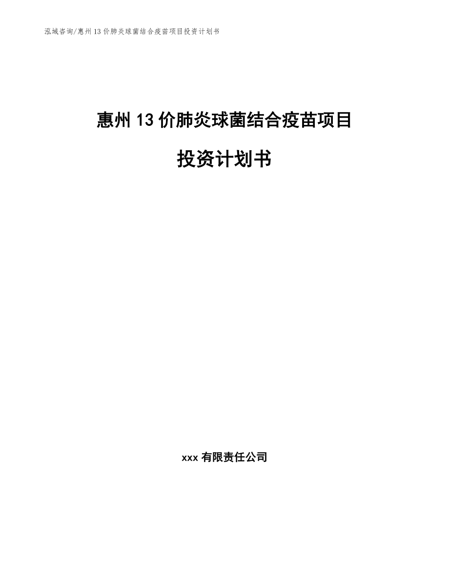 惠州13价肺炎球菌结合疫苗项目投资计划书_第1页