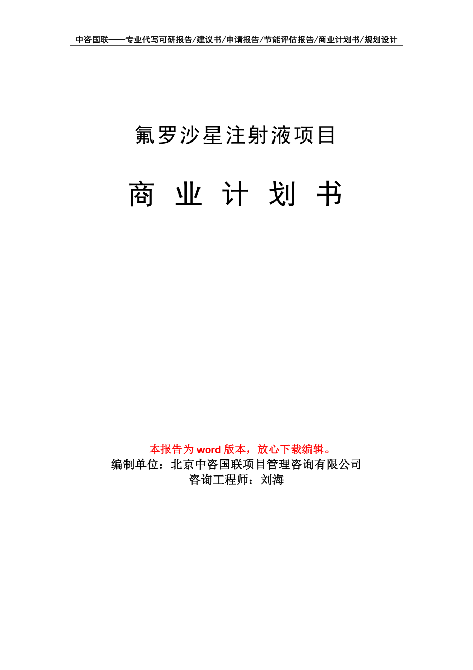 氟羅沙星注射液項(xiàng)目商業(yè)計(jì)劃書寫作模板-定制代寫_第1頁