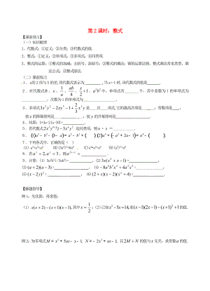 江蘇省昆山市兵希中學(xué)中考數(shù)學(xué)一輪總復(fù)習(xí) 第2課時(shí) 整式（無答案） 蘇科版