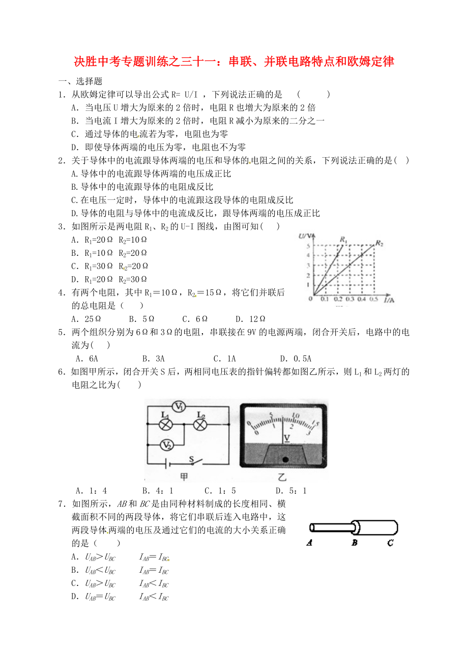 浙江省溫州市平陽縣鰲江鎮(zhèn)第三中學中考科學 決勝專題訓練之三十一 串聯(lián)、并聯(lián)電路特點和歐姆定律 浙教版_第1頁