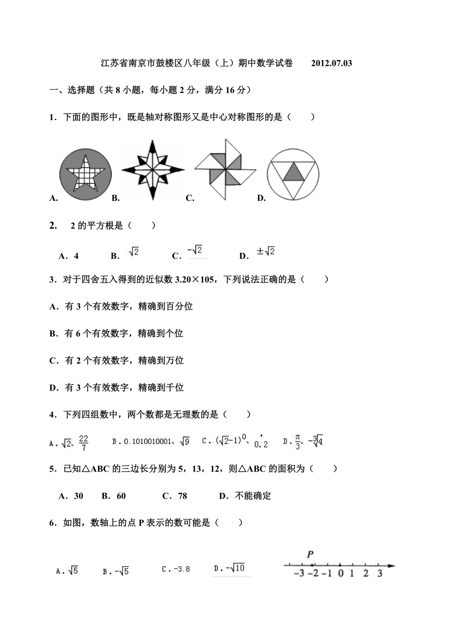 江苏省南京市鼓楼区八年级上册期中试卷_第1页