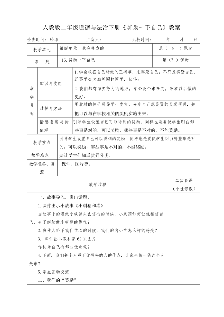 人教版二年級道德與法治下冊《獎勵一下自己》教案教學設(shè)計_第1頁