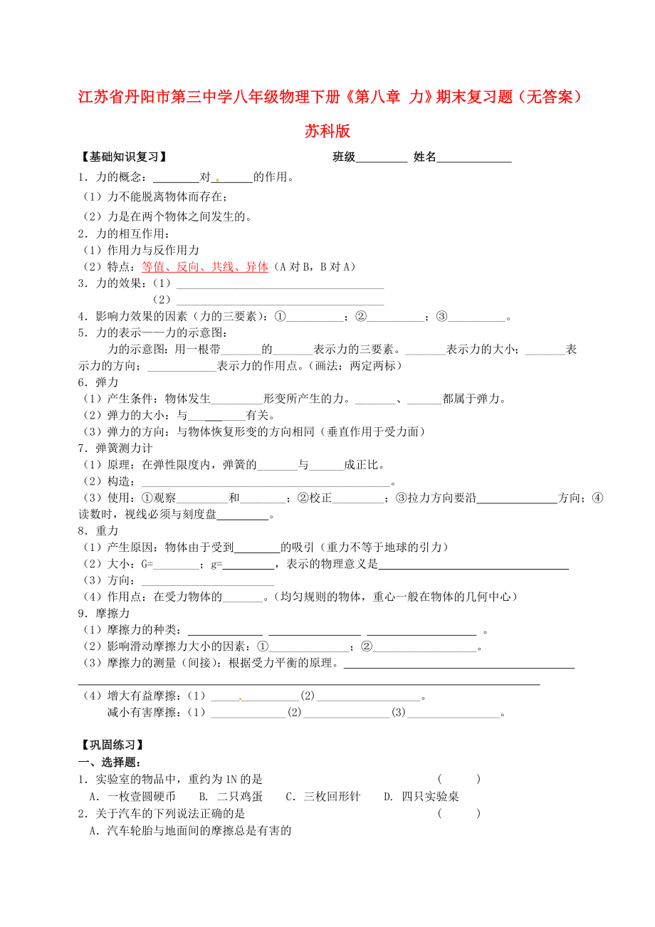 江蘇省丹陽市第三中學八年級物理下冊《第八章 力》期末復(fù)習題（無答案） 蘇科版_第1頁