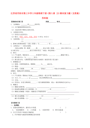 江蘇省丹陽市第三中學八年級物理下冊《第八章 力》期末復習題（無答案） 蘇科版