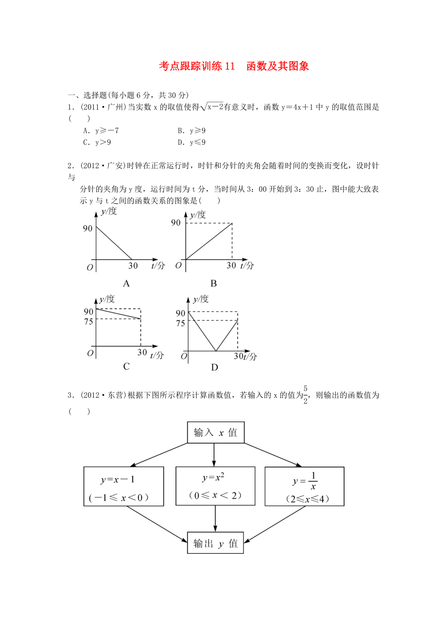 浙江省2013年中考數(shù)學一輪復習 考點跟蹤訓練11 函數(shù)及其圖象（無答案）_第1頁