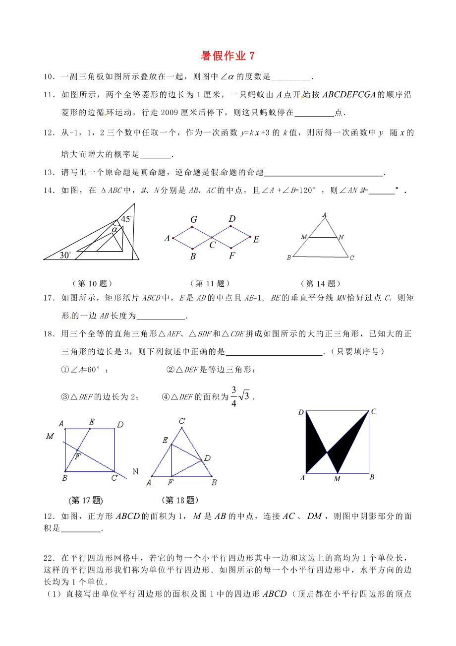 江蘇省揚(yáng)州市邗江區(qū)黃玨中學(xué)2012-2013學(xué)年八年級(jí)數(shù)學(xué) 暑假作業(yè)（7） 新人教版_第1頁(yè)