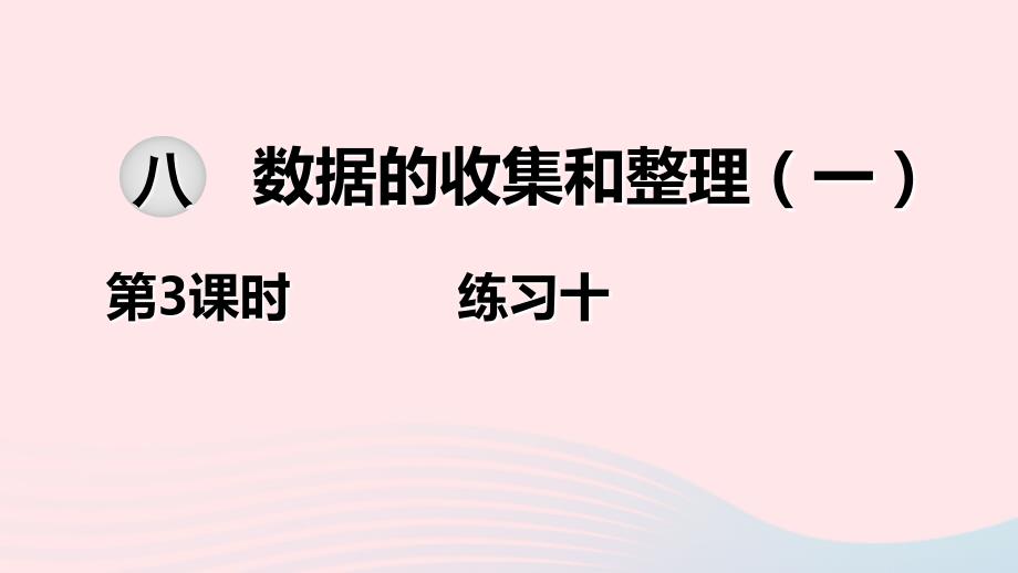 2020春二年级数学下册 第八单元 数据的收集和整理（一）第3课时 练习十教学课件 苏教版_第1页